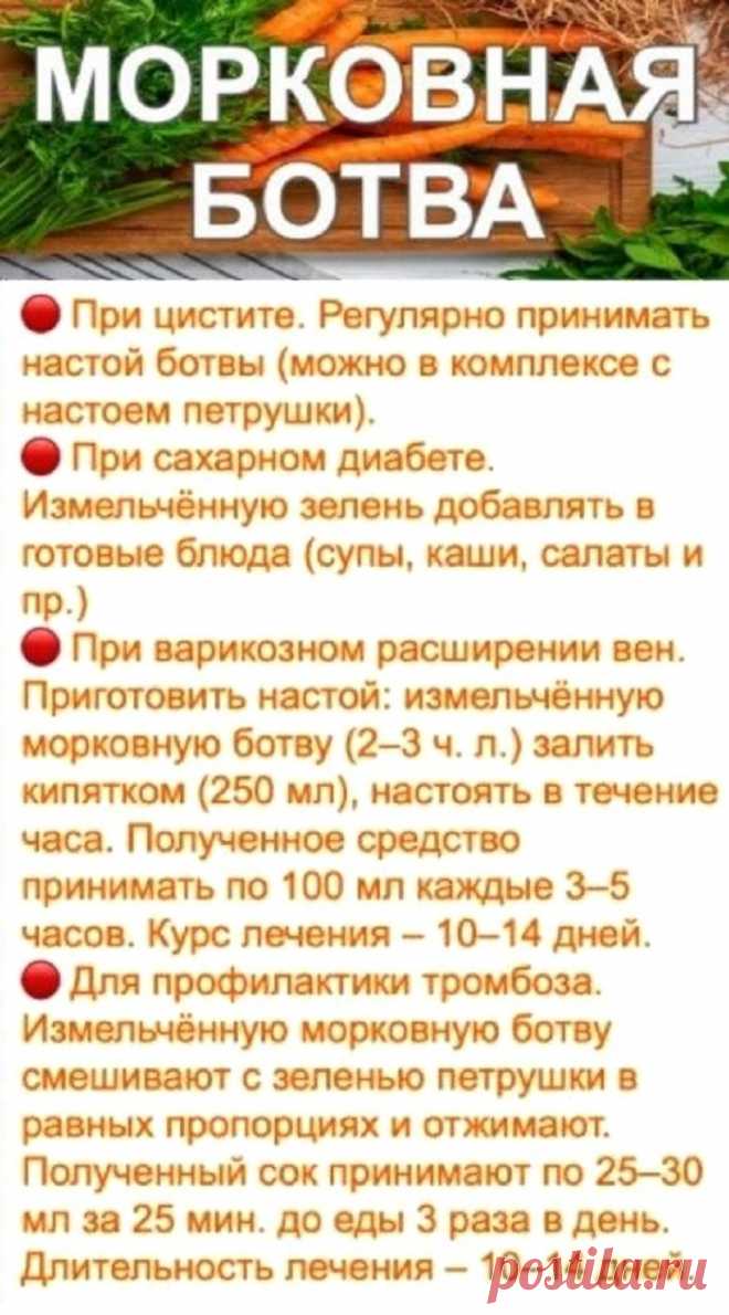 Морковная ботва лечит