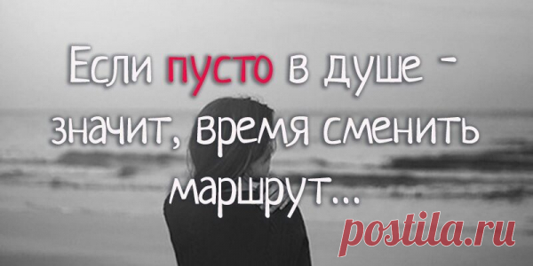 Если пусто в душе — значит, время сменить маршрут…
Горький шедевр Ах Астаховой на все времена Если пусто в душе – значит, время сменить маршрут. запиши в голове разборчиво, без чернил: если любят тебя – обязательно подождут, если счастье придет – значит, ты его заслужил. сколько ни было б лет – душою будь молодым и не думай, когда и где будет твой финал. не […]
Читай пост далее на сайте. Жми ⏫ссылку выше