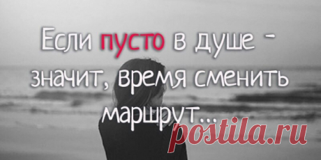 Если пусто в душе — значит, время сменить маршрут…
Горький шедевр Ах Астаховой на все времена Если пусто в душе – значит, время сменить маршрут. запиши в голове разборчиво, без чернил: если любят тебя – обязательно подождут, если счастье придет – значит, ты его заслужил. сколько ни было б лет – душою будь молодым и не думай, когда и где будет твой финал. не […]
Читай пост далее на сайте. Жми ⏫ссылку выше