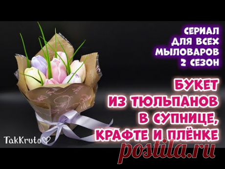 Букет из тюльпанов в супнице 🌹 Сериал для мыловаров ТакКруто 🌹 Мыловарение