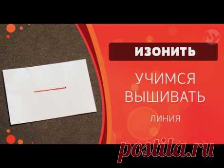 Изонить. Учимся вышивать. Линия