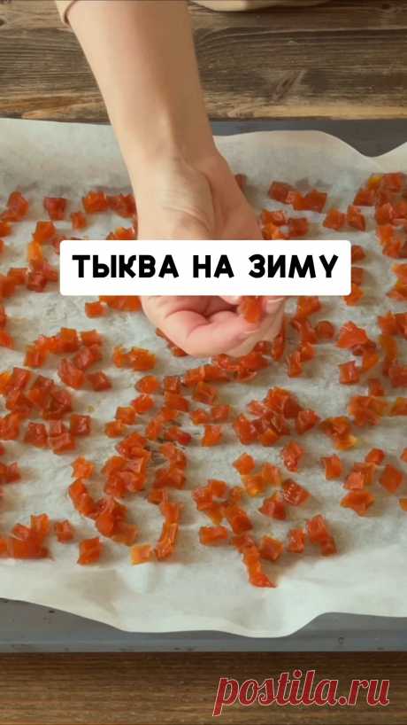 Пин содержит это изображение: Цукаты из ТЫКВЫ