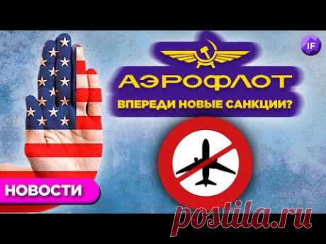 Риски санкций для Аэрофлота, слабые отчеты Beyond Meat и Disney, солидные дивиденды Акрона / Новости