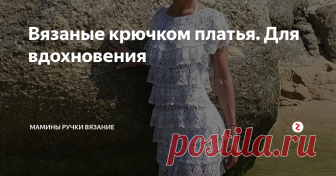Вязаные крючком платья. Для вдохновения Мне очень нравятся платья вязаные крючком. Жаль, сама я редко берусь за крючок, последнее время меня как то больше спицы увлекли. Но одно платье крючком я все таки осилила, только фото еще не дождалась...
А пока вдохновляюсь другими работами и зрею для следующего своего проекта крючком :-)
Люблю в инстаграме что нибудь поискать для вдохновения. Вот нашла три интересных профиля, с очень интересными