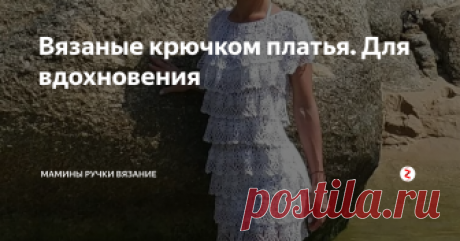 Вязаные крючком платья. Для вдохновения Мне очень нравятся платья вязаные крючком. Жаль, сама я редко берусь за крючок, последнее время меня как то больше спицы увлекли. Но одно платье крючком я все таки осилила, только фото еще не дождалась...
А пока вдохновляюсь другими работами и зрею для следующего своего проекта крючком :-)
Люблю в инстаграме что нибудь поискать для вдохновения. Вот нашла три интересных профиля, с очень интересными