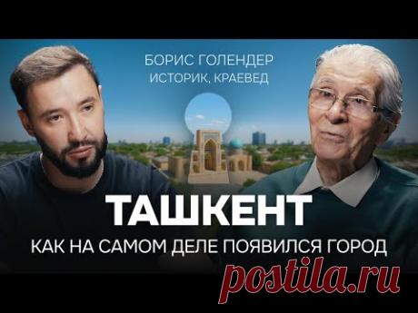 Ташкент, которого больше нет. Борис Голендер в самом честном выпуске подкаста