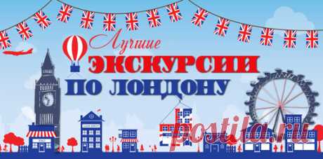 Обзорная экскурсия по Лондону