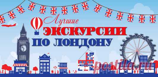 Обзорная экскурсия по Лондону