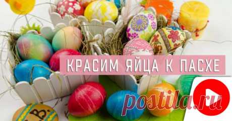 Когда красить яйца и печь куличи на пасху в 2018 году: оригинальный способ покраски яиц к празднику Совсем скоро наступит главный двунадесятый праздник – Пасха-2018. Светлое Христово Воскресение православные встретят 8 апреля. Каждая хозяйка перед торжественным периодом начинает задаваться вопросом,…