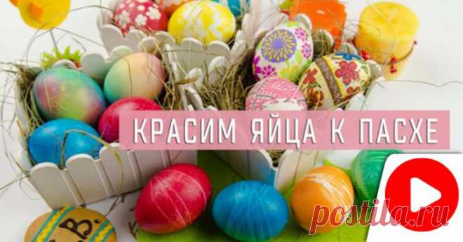 Когда красить яйца и печь куличи на пасху в 2018 году: оригинальный способ покраски яиц к празднику Совсем скоро наступит главный двунадесятый праздник – Пасха-2018. Светлое Христово Воскресение православные встретят 8 апреля. Каждая хозяйка перед торжественным периодом начинает задаваться вопросом,…