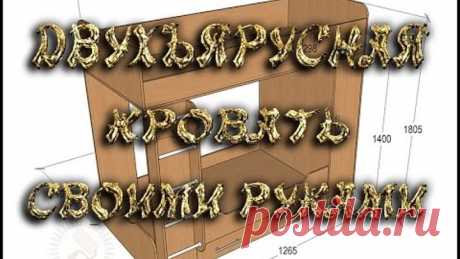 Двухъярусная кровать своими руками.