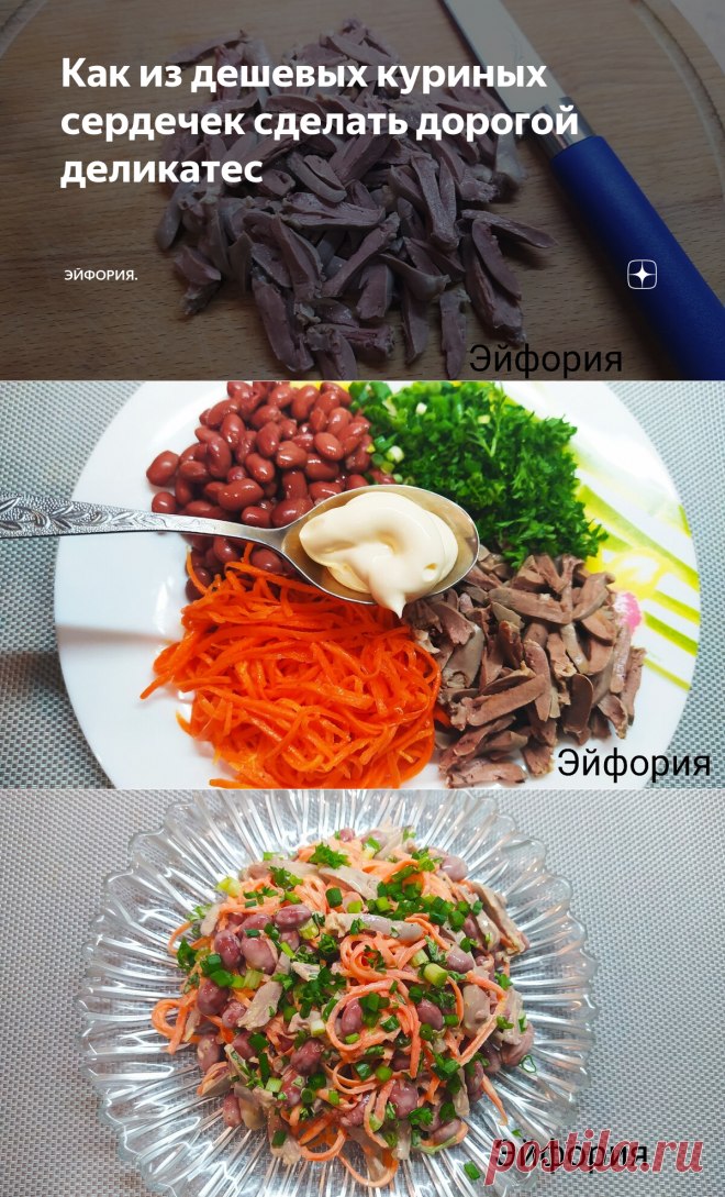 Как из дешевых куриных сердечек сделать дорогой деликатес | Эйфория. | Яндекс Дзен