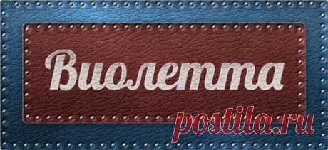 Значение имени Виолетта