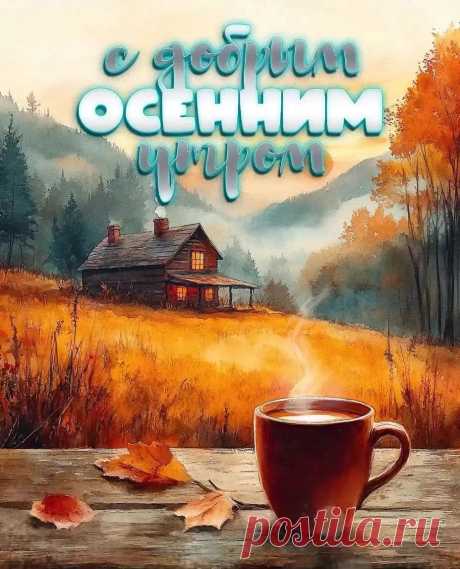 Картинка с добрым осенним утром с кофе