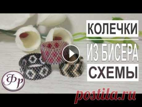 Как сплести кольцо из бисера? Готовые схемы. Колечки из бисера MIYUKI DELICA. Магазин &quot;Мелодия бисера&quot; Скидка 5% по коду fr555 В этом видео я решила показать Вам, как можно быстро и легко сплести кольцо по схеме. Дело ...