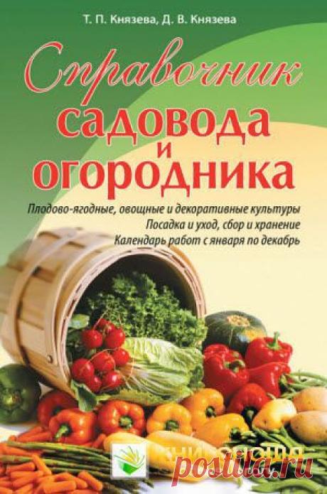 Сад, огород, хозяйство » Бесплатная библиотека электронных книг Книгоноша. Net. Читать онлайн,  и без регистрации