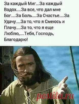 За все Тебя благодарю!🙏
Есть в мире хорошие люди, 
Дающие сердцу приют. 
Не те, что мечтают о чуде, 
А те — что его создают.
Сегодня именно тот день, когда Господь изменит нашу жизнь к лучшему! Пусть в Ваших семьях Всё будет Хорошо!
Аминь.🙏