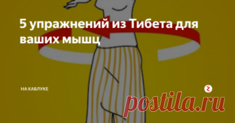 5 упражнений из Тибета для ваших мышц С помощью этих тибетских упражнений вы сможете проработать все свои мышцы всего за 10 минут! И, несмотря на то, что сейчас существует множество различных комплексов, именно такая методика самая действенная. Кроме того эти упражнения благотворно влияют на работу абсолютно всего организма.
5 упражнений для ваших мышц
1.Необходимо встать прямо, а руки поднять на уровень плеч, раздвинув их в стороны.