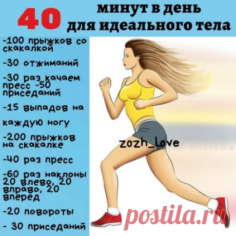 Для здоровья и бодрости!
40 минут в день и ты в форме!