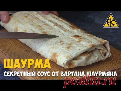 Шаурма с секретным соусом от Вартана Шаурмяна)