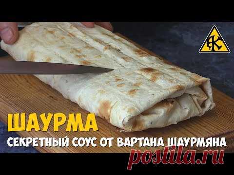 Шаурма с секретным соусом от Вартана Шаурмяна)