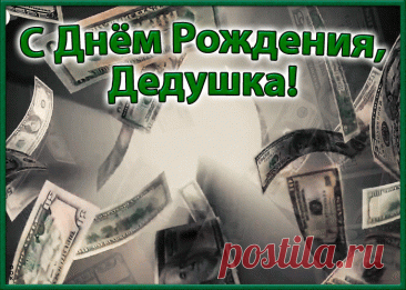 С днем рождения, дедуля!
Добрый, сильный, наш герой,
Любим, ценим, уважаем!
Мы всегда, везде с тобой!