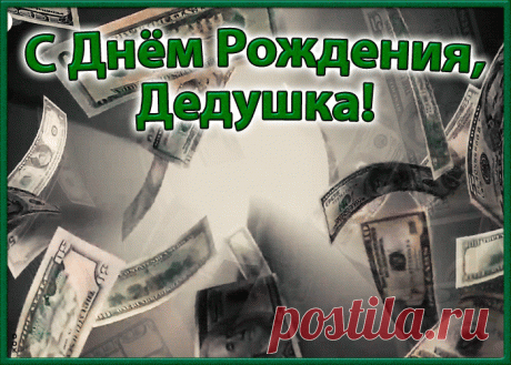 С днем рождения, дедуля!
Добрый, сильный, наш герой,
Любим, ценим, уважаем!
Мы всегда, везде с тобой!