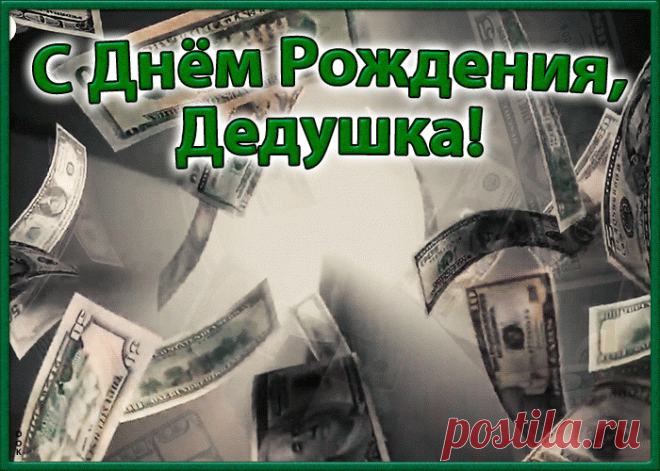 С днем рождения, дедуля!
Добрый, сильный, наш герой,
Любим, ценим, уважаем!
Мы всегда, везде с тобой!