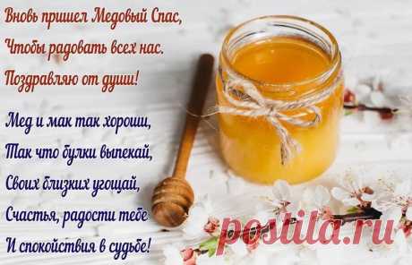 Пахнет медом и достатком —
Спас Медовый наступил.
Жизни вам желаем сладкой,
Полной радости и сил.