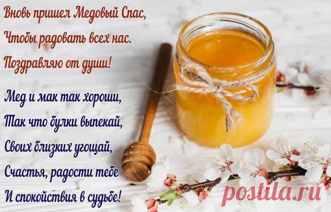Пахнет медом и достатком —
Спас Медовый наступил.
Жизни вам желаем сладкой,
Полной радости и сил.