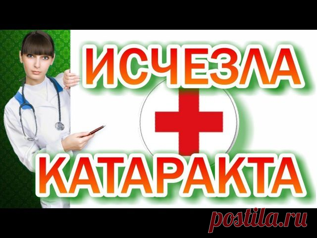 Как избавиться от Катаракты Самый простой способПростое, надёжное, а главное, недорогое и доступное средство от катарактыКапли из меда так же сохраняют зрение в любом возрасте и поддерживают его остроту.Для приготовления медовых капель нужно взять одну полную чайную ложечку натурального меда и ...
