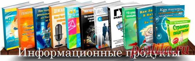 Каталог инфопродуктов на различную тематику - Инфопродукты