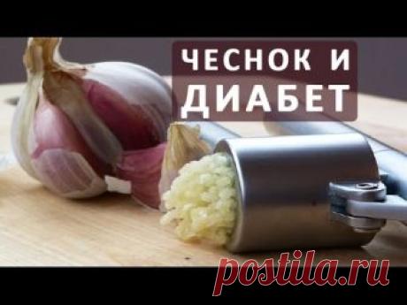 Чеснок при сахарном диабете 2 типа