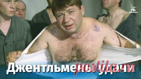 Джентльмены удачи (FullHD, комедия, реж. Александр Серый, 1971 г.) Смотрите наши фильмы на сайте https://cinema.mosfilm.ru/Подпишитесь на наш канал и страницы в социальных сетях!Facebook: https://www.facebook.com/MosfilmOffi...