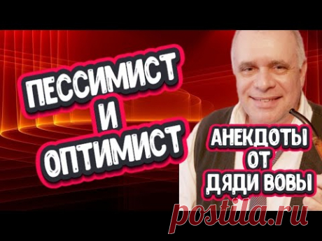 Анекдот про оптимиста и пессимиста. Анекдоты от дяди Вовы - это смех, юмор и позитив!