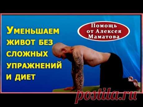 Как сразу уменьшить живот, почувствовать облегчение в ногах, пояснице. Практика от доктора Маматова - YouTube
