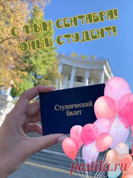Студенты, поздравление примите
Сегодня с Первым сентября!