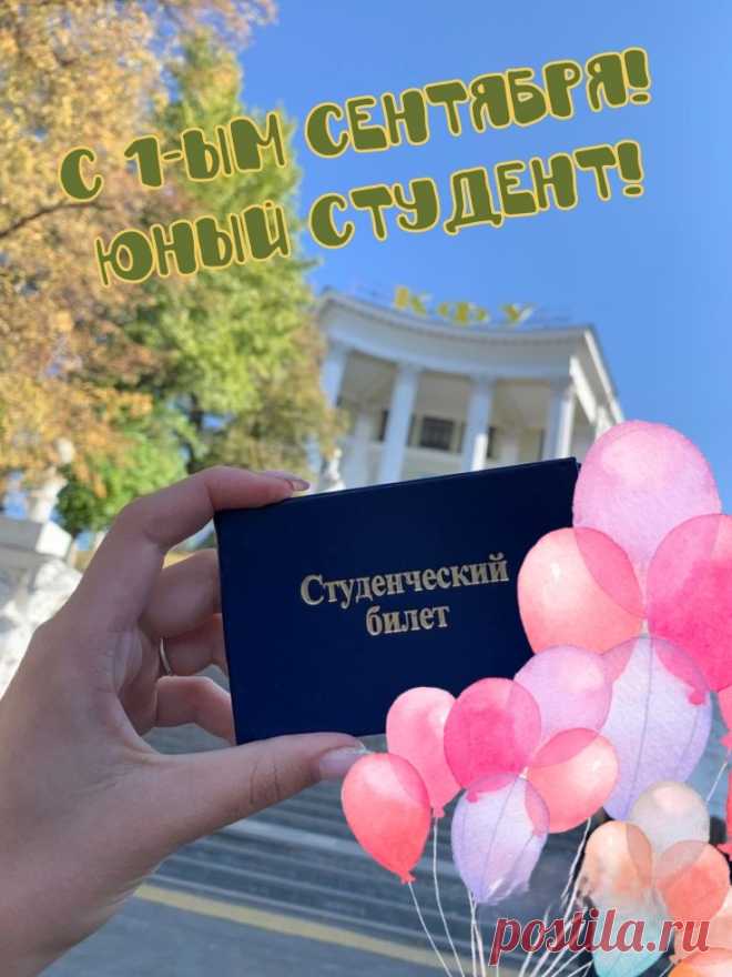 Студенты, поздравление примите
Сегодня с Первым сентября!