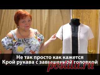Стильная блузка и модный крой рукава с завышенной головкой Сшили стильную блузку. Сделать в ней рукав не так просто как кажется. Показываю особенности изготовления модного рукава с завышенной головкой в новом мастер классе.  Заходите на мой сайт http://paukshte.ru/ Добавляйтесь в друзья Вконтакте http://vk.com/modapractic