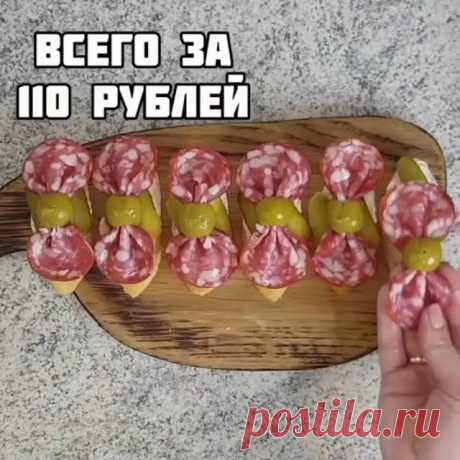 Подписывайтесь на @more_recepti

НОВОГОДНЯЯ ЗАКУСКА 🎉🎄
.

Вы просили, я сделала!
Скоро еще и новогодние салатики подъедут👌🏻😎
Все продукты покупала в пятёрочке.
●Общая сумма продуктов:
•Тв.сыр- 90руб.
•Колбаса- 89 руб(акция)
•Оливки- 87 руб.
•Багет- 31 руб.
•Огурцы- 100 руб
•Петрушка была дома.
•Паприка тоже
●Итого:397 руб.
Рассчитала блюдо, потому что из этих ингредиентов можно приготовить еще кучу закусок, а не только эту.
Еще один вариант сегодня будет в СТОРИЗ 🔥🔥...