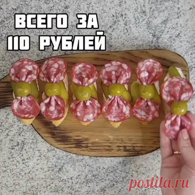 Подписывайтесь на @more_recepti

НОВОГОДНЯЯ ЗАКУСКА 🎉🎄
.

Вы просили, я сделала!
Скоро еще и новогодние салатики подъедут👌🏻😎
Все продукты покупала в пятёрочке.
●Общая сумма продуктов:
•Тв.сыр- 90руб.
•Колбаса- 89 руб(акция)
•Оливки- 87 руб.
•Багет- 31 руб.
•Огурцы- 100 руб
•Петрушка была дома.
•Паприка тоже
●Итого:397 руб.
Рассчитала блюдо, потому что из этих ингредиентов можно приготовить еще кучу закусок, а не только эту.
Еще один вариант сегодня будет в СТОРИЗ 🔥🔥...