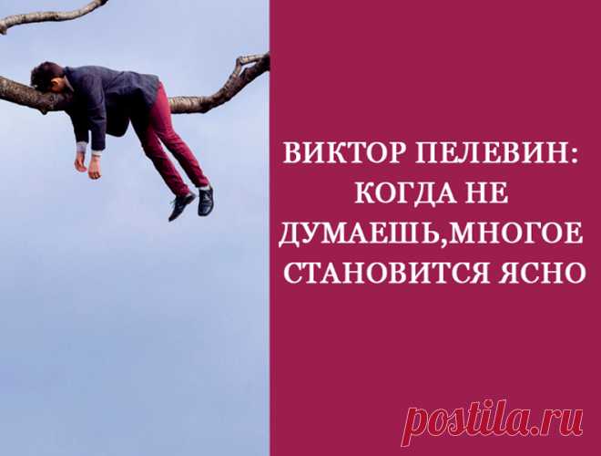 Виктор Пелевин: Когда не думаешь, многое становится ясно

Фирменный САРКАЗМ Виктора Пелевина, который приносит ему миллионные тиражи. Предлагаем блистательные цитаты писателя о жизни, отношениях и людях.