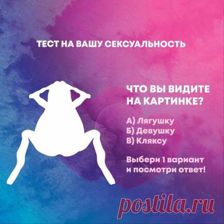 Если вы увидели кляксу, в которой нет сходства ни с женщиной, ни с лягушкой, то вы либо утомлены и не можете сфокусировать зрение на изображении, либо пренебрежительно и несерьезно относитесь к тесту.