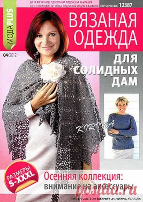 Вязаная одежда для солидных дам № 04/2012.
