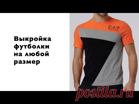 Как шить футболку. Выкройка своими руками на любой размер