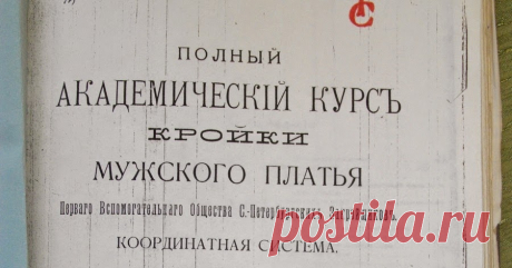 Книга кроя мужской одежды 1895-1908 гг.Санкт-Петребург.    Выкладываю фото страниц Книги Кроя мужского платья на конец 19-го-начало 20-го веков.  Книга будет интересна и реконструкторам на первую ...