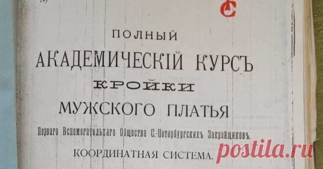 Книга кроя мужской одежды 1895-1908 гг.Санкт-Петребург.    Выкладываю фото страниц Книги Кроя мужского платья на конец 19-го-начало 20-го веков.  Книга будет интересна и реконструкторам на первую ...