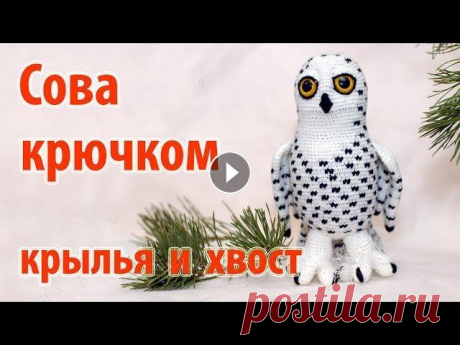 Друзья, мой канал в Телеграм Сова крючком. Продолжение: вяжем крылья и хвост. Группа ВКонтакте: Мой магазин на &quot;Ярмарке Мастеров&quot;: Сервис дл...