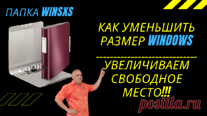 Как можно уменьшить размер папок в Windows 10 Человек, который не первый месяц и год пользуется компьютером, рано или поздно начинает обращать внимание, что места на внутреннем накопителе становится все меньше. Причем свободное пространство начин...