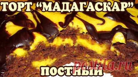 Постный торт «Мадагаскар» Постный торт «Мадагаскар», приготовленный в домашних условиях — очень вкусное, сладкое, оригинальное и аппетитное лакомство.